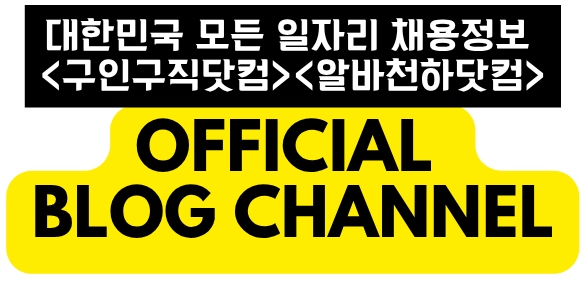 대한민국 대표 고소득알바 플랫폼 – 알바천하닷컴